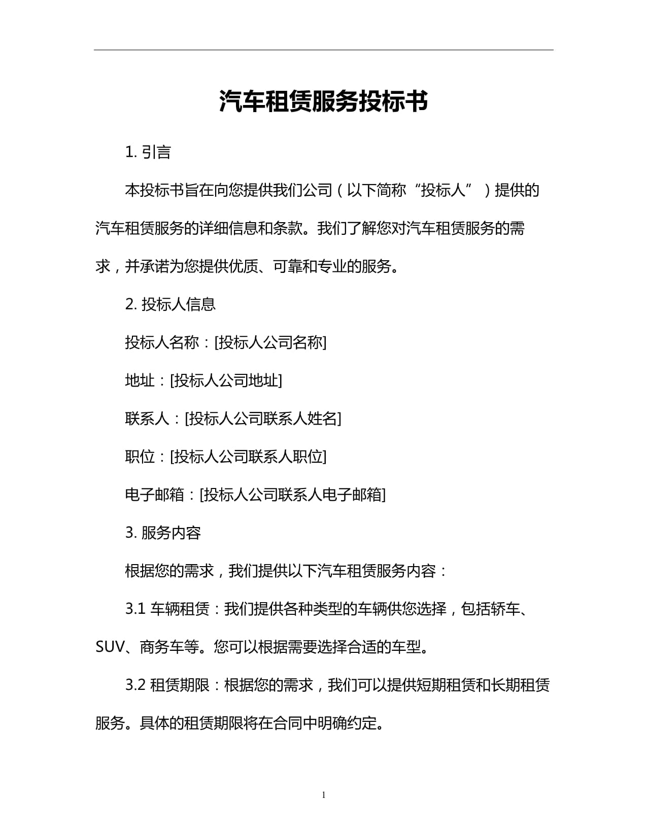 汽车租赁服务投标书