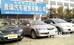 淮南市贵瑞汽车租赁公司专业汽车租赁服务介绍